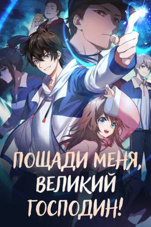 Пощади меня, великий господин! (аниме, 2021)