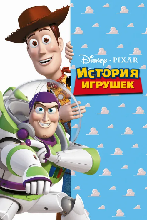 История игрушек (мультфильм, 1995) История игрушек (мультфильм, 1995)