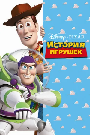 История игрушек (мультфильм, 1995)