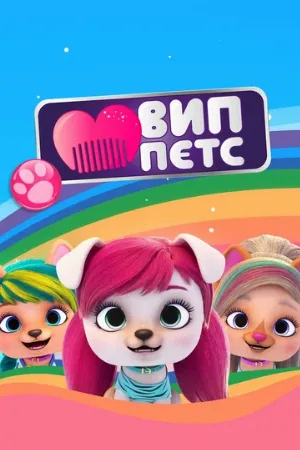 ВИП петс (мультфильм, 2019)