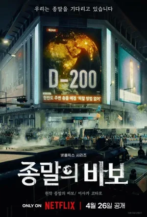 Прощай, Земля (сериал, 2024)