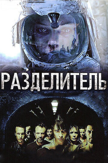 Фильм Разделитель (2011) смотреть онлайн