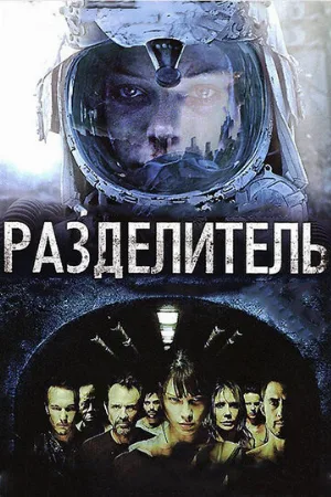 Разделитель (фильм, 2011)