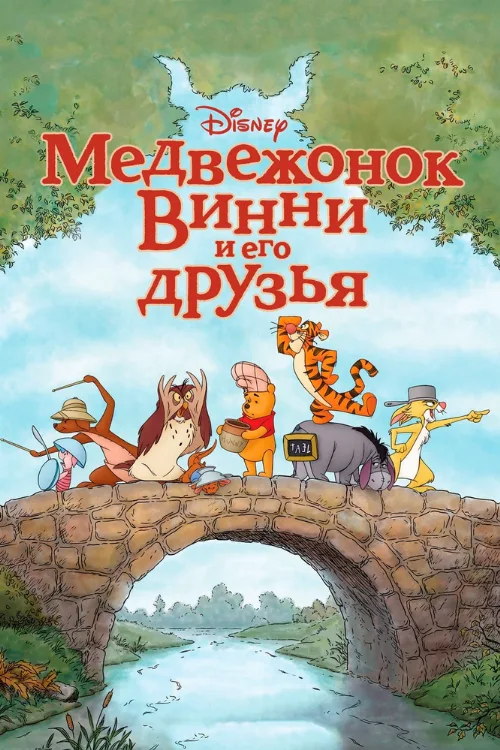 Медвежонок Винни и его друзья (мультфильм, 2011) Медвежонок Винни и его друзья (мультфильм, 2011)
