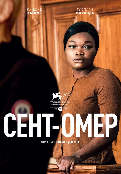 Сент-Омер (фильм, 2022) Сент-Омер (фильм, 2022)