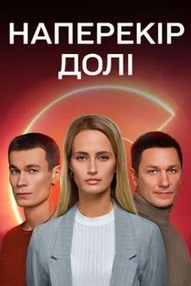 Наперекор судьбе (сериал, 2022)