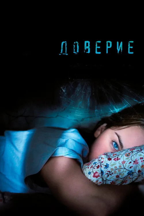 Доверие (фильм, 2010)