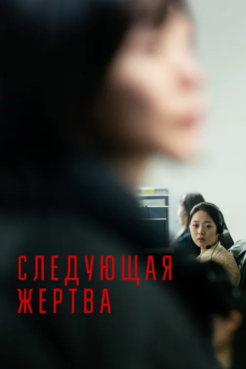 Следующая жертва (фильм, 2022) Следующая жертва (фильм, 2022)