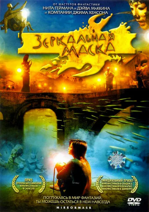 Зеркальная маска (фильм, 2005) Зеркальная маска (фильм, 2005)