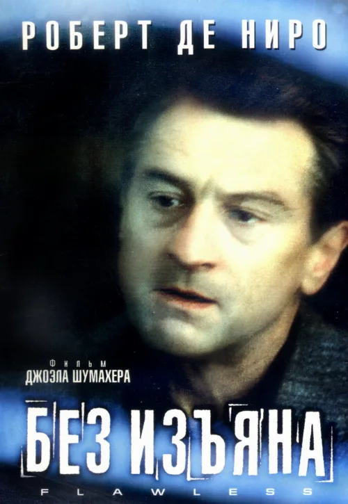 Без изъяна (фильм, 1999) Без изъяна (фильм, 1999)