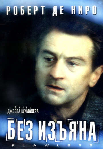 Фильм Без изъяна (1999) смотреть онлайн