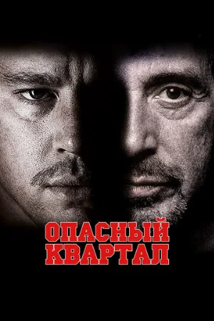 Опасный квартал (фильм, 2011) Опасный квартал (фильм, 2011)