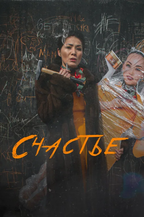 Счастье (фильм, 2022) Счастье (фильм, 2022)