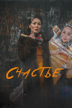 Счастье (фильм, 2022)