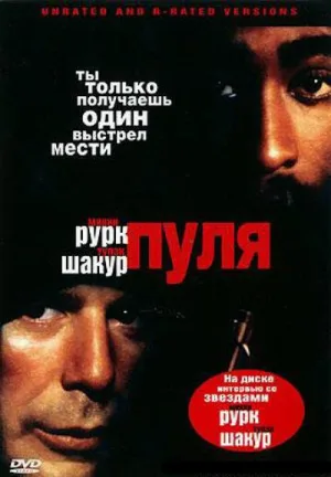 Пуля (фильм, 1995)