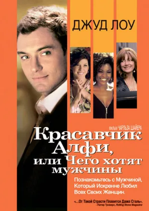 Красавчик Алфи, или Чего хотят мужчины (фильм, 2004)