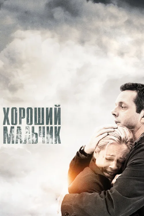 Хороший мальчик (фильм, 2010) Хороший мальчик (фильм, 2010)