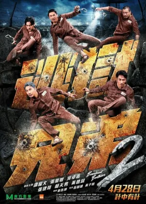 Братья по побегу 2 (фильм, 2021)