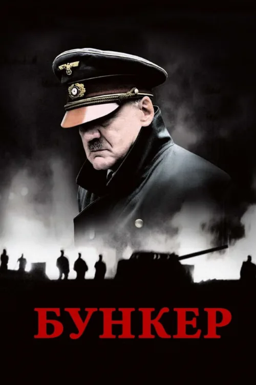 Бункер (фильм, 2004)
