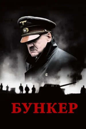 Бункер (фильм, 2004) Бункер (фильм, 2004)