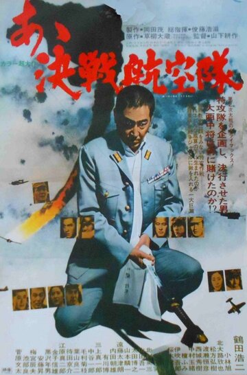 Отец камикадзе (фильм, 1974) Отец камикадзе (фильм, 1974)