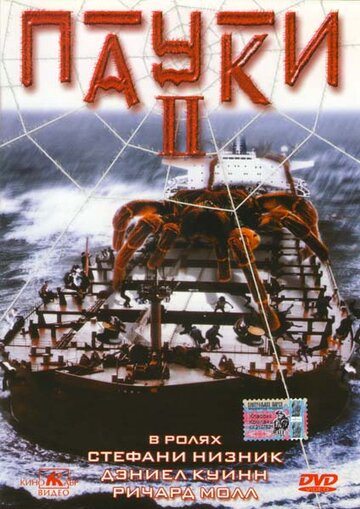 Пауки 2 (фильм, 2001)