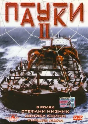 Пауки 2 (фильм, 2001)