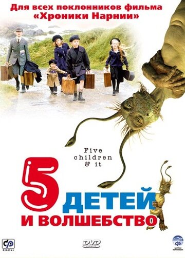 Фильм Пять детей и волшебство (2004) смотреть онлайн Фильм Пять детей и волшебство (2004) смотреть онлайн