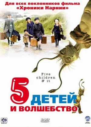 Пять детей и волшебство (фильм, 2004)