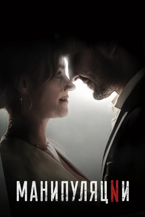 Манипуляции (сериал, 2022)
