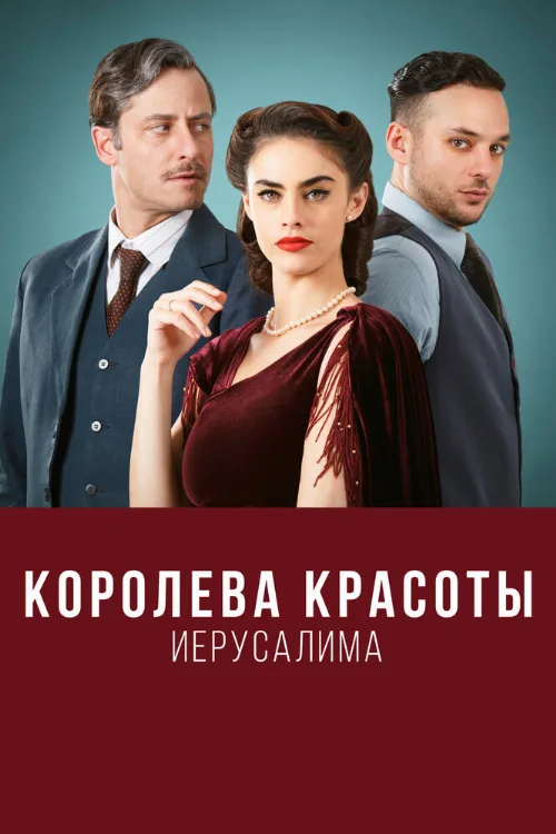 Королева красоты Иерусалима (сериал, 2021) Королева красоты Иерусалима (сериал, 2021)