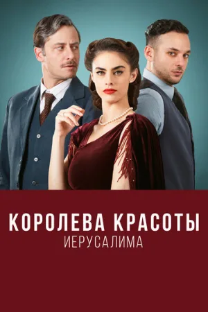 Королева красоты Иерусалима (сериал, 2021)