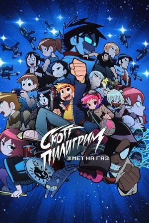 Скотт Пилигрим жмёт на газ (мультфильм, 2023)