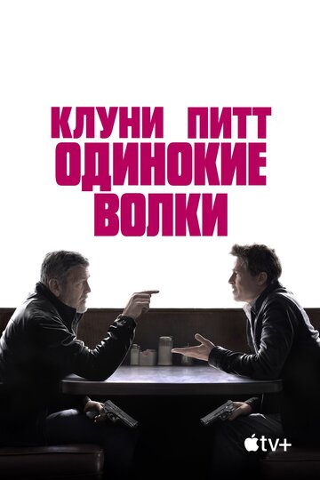 Постер фильма Одинокие волки 2024 года Постер фильма Одинокие волки 2024 года