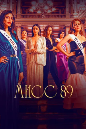 Мисс 89 (сериал, 2022)
