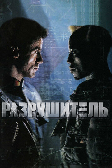 Фильм Разрушитель (1993) смотреть онлайн