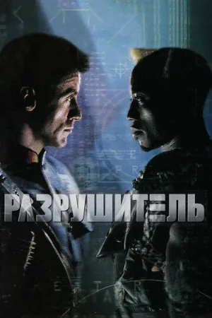 Разрушитель (фильм, 1993)