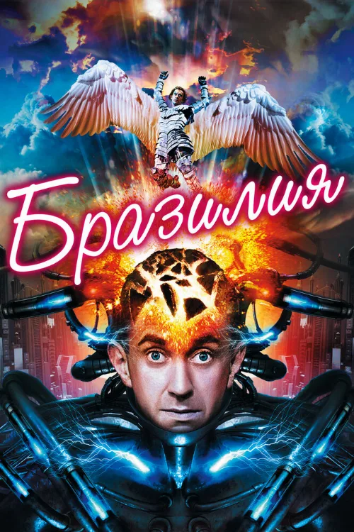 Бразилия (фильм, 1985) Бразилия (фильм, 1985)