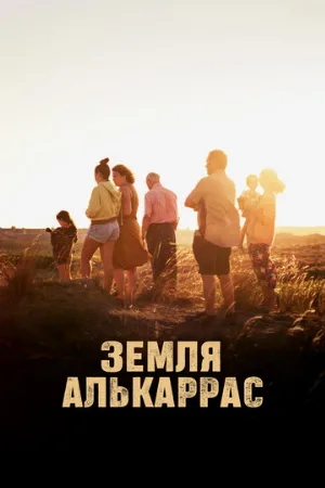 Земля Алькаррас (фильм, 2022)