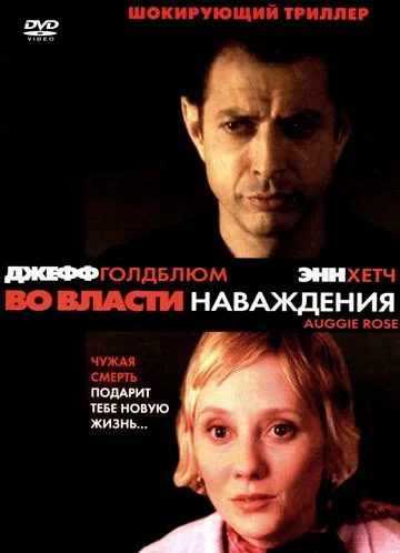 Во власти наваждения (фильм, 2000)