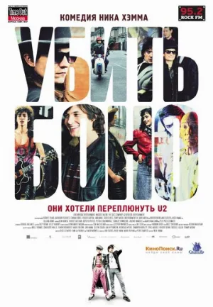 Убить Боно (фильм, 2010) Убить Боно (фильм, 2010)