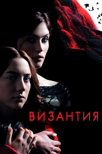Фильм Византия (2012) смотреть онлайн