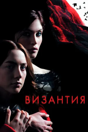 Византия (фильм, 2012)