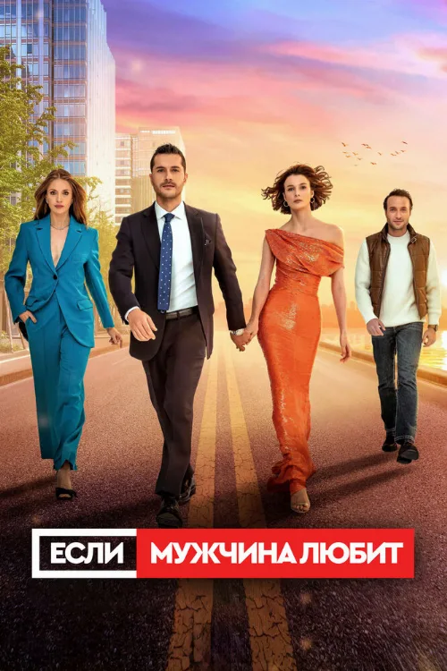 Если мужчина любит (сериал, 2022) Если мужчина любит (сериал, 2022)