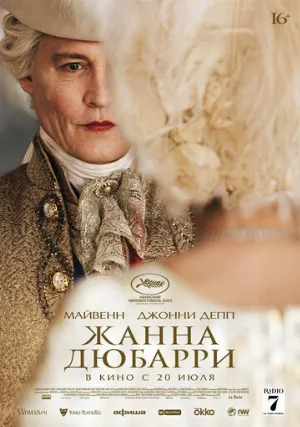 Жанна Дюбарри (фильм, 2023)