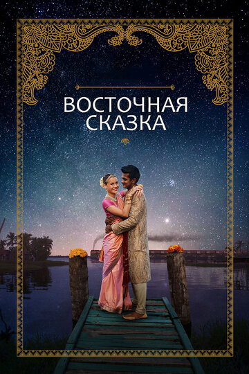 Восточная сказка (фильм, 2017) Восточная сказка (фильм, 2017)