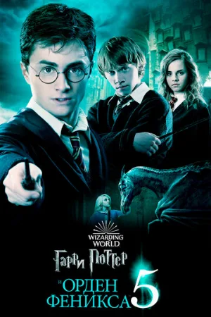 Гарри Поттер и Орден Феникса (фильм, 2007)