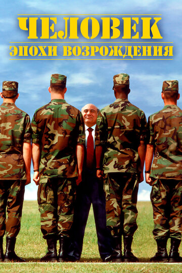 Фильм Человек эпохи Возрождения (1994) смотреть онлайн