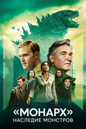 «Монарх»: Наследие монстров (сериал, 2023)