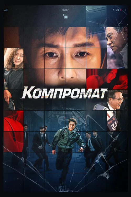 Компромат (фильм, 2022) Компромат (фильм, 2022)